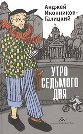 Утро седьмого дня