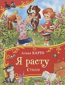 Я расту. Стихи - 0