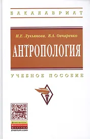 Антропология: Учеб. пособие