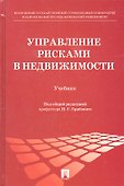 Управление рисками в недвижимости: учебник - 0