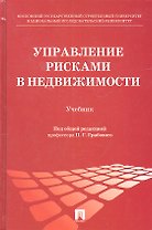 Управление рисками в недвижимости: учебник