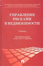 Управление рисками в недвижимости: учебник