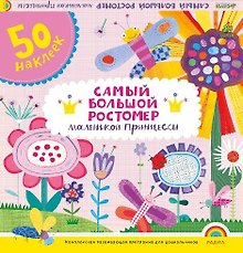 Самый большой ростомер маленькой принцессы