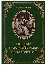 Письма Царской Семьи из заточения (ЦВенец) (84х108/32)