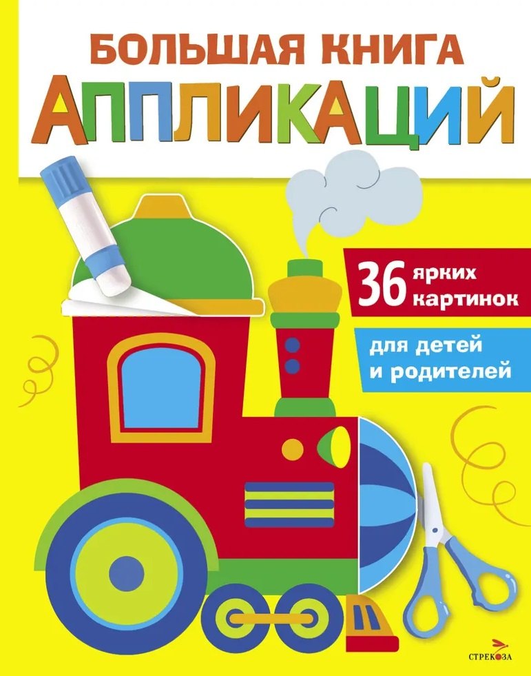 

Большая книга аппликаций. Паровозик. Выпуск 2