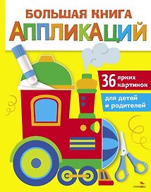 Большая книга аппликаций. Паровозик. Выпуск 2