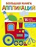 Большая книга аппликаций. Паровозик. Выпуск 2 - 0