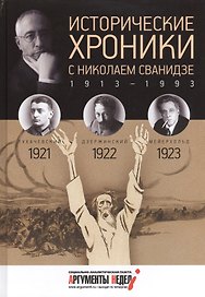 Исторические хроники с Николаем Сванидзе. 1921-1922-1923