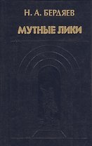 Цивилизация и варварство в эпоху глобальных кризисов: 2-е расширенное и исправленное издание книги "Цивилизация и варварство в соврменную эпоху" [Текс