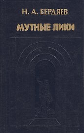 Цивилизация и варварство в эпоху глобальных кризисов: 2-е расширенное и исправленное издание книги "Цивилизация и варварство в соврменную эпоху" [Текс