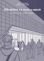 Включая ее имя и лицо. Романтическая история в Минске