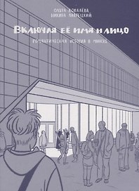 Включая ее имя и лицо. Романтическая история в Минске