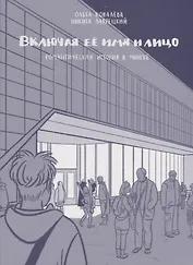 Включая ее имя и лицо. Романтическая история в Минске