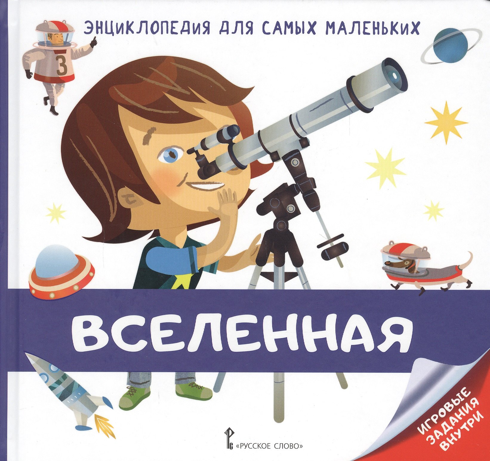 

Вселенная. Энциклопедия для самых маленьких