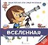 Вселенная. Энциклопедия для самых маленьких - 0