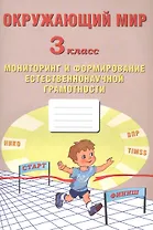 Окружающий мир. Мониторинг и формирование естественнонаучной грамотности. 3 класс