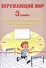 Окружающий мир. Мониторинг и формирование естественнонаучной грамотности. 3 класс - 0