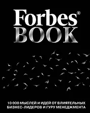 Forbes Book: 10 000 мыслей и идей от влиятельных бизнес-лидеров и гуру менеджмента (черный)