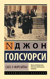 Сага о Форсайтах