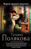Жаркое дыхание прошлого : роман - 0