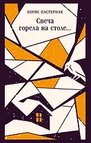 Свеча горела на столе...