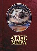 Иллюстрированный атлас мира