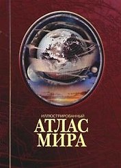 Иллюстрированный атлас мира