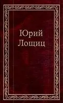 Избранное (в трех томах). том 3