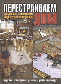 Перестраиваем дом (Протопович)