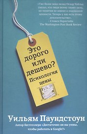 Это дорого или дешево? Психология цены