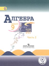 Алгебра. 9 класс. Учебник для общеобразовательных организаций. В четырех частях. Часть 2. Учебник для детей с нарушением зрения