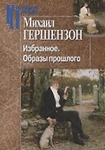 Избранное. Образы прошлого - 0