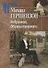 Избранное. Образы прошлого - 0