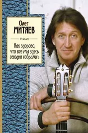 Как здорово,что все мы здесь сегодня собрали