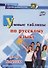 Умные таблицы по русскому языку. 5-9 классы. ФГОС - 0
