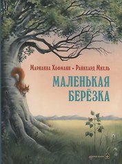 Маленькая березка (иллюстрации: Райнхард Михль)