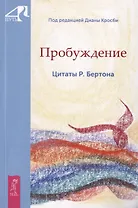 Пробуждение. Цитаты Р. Бертона