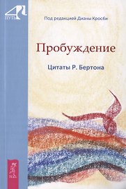 Пробуждение. Цитаты Р. Бертона