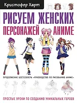 Рисуем женских персонажей аниме. Простые уроки по созданию уникальных героев.