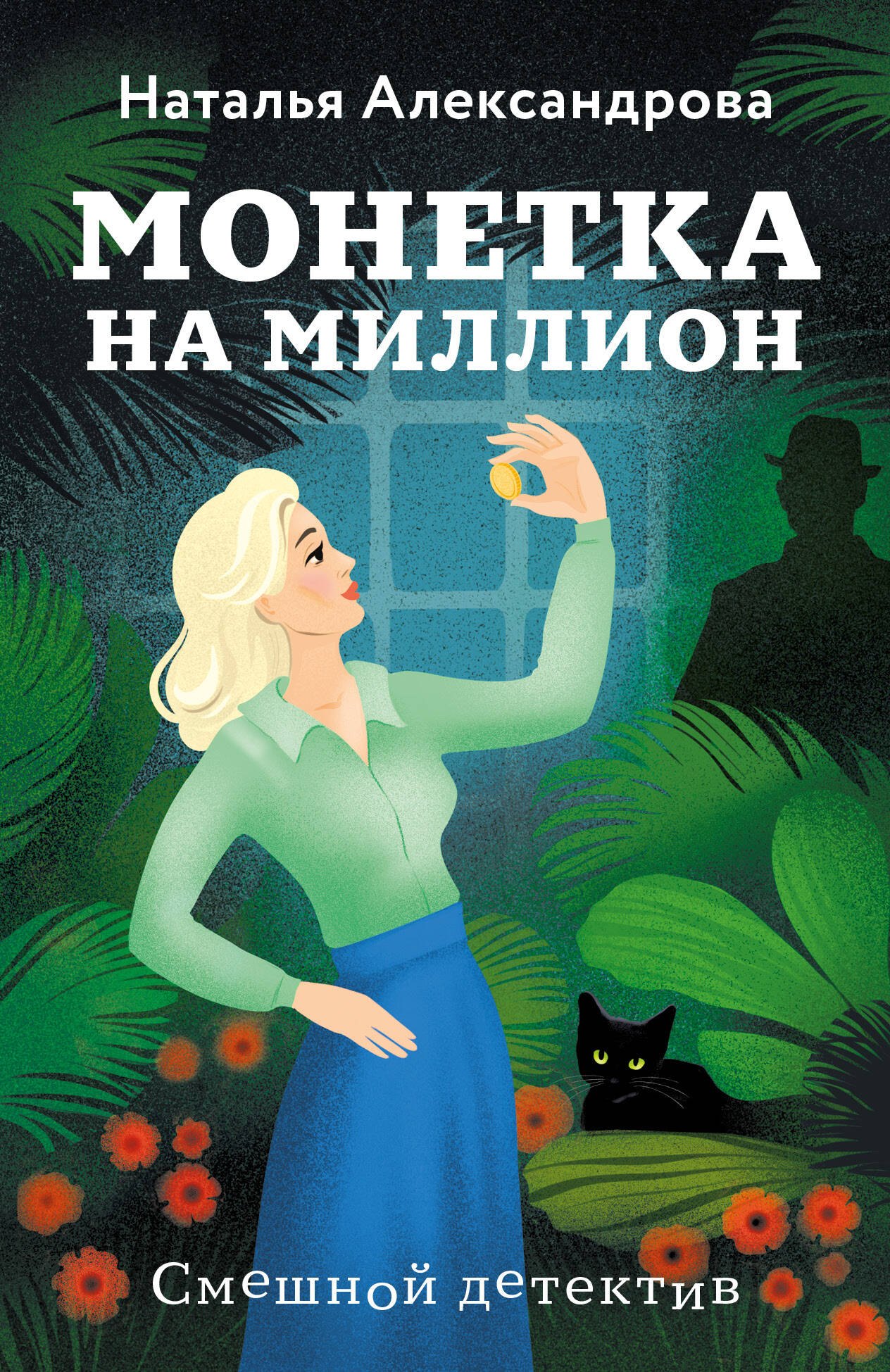 

Монетка на миллион