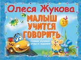 Малыш учится говорить. Самые нужные игры и задания
