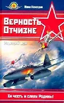 Верность Отчизне. Ищущий боя