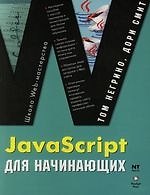 Основы JavaScript для начинающих