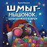 Шмыг - мышонок, который всего боялся - 0
