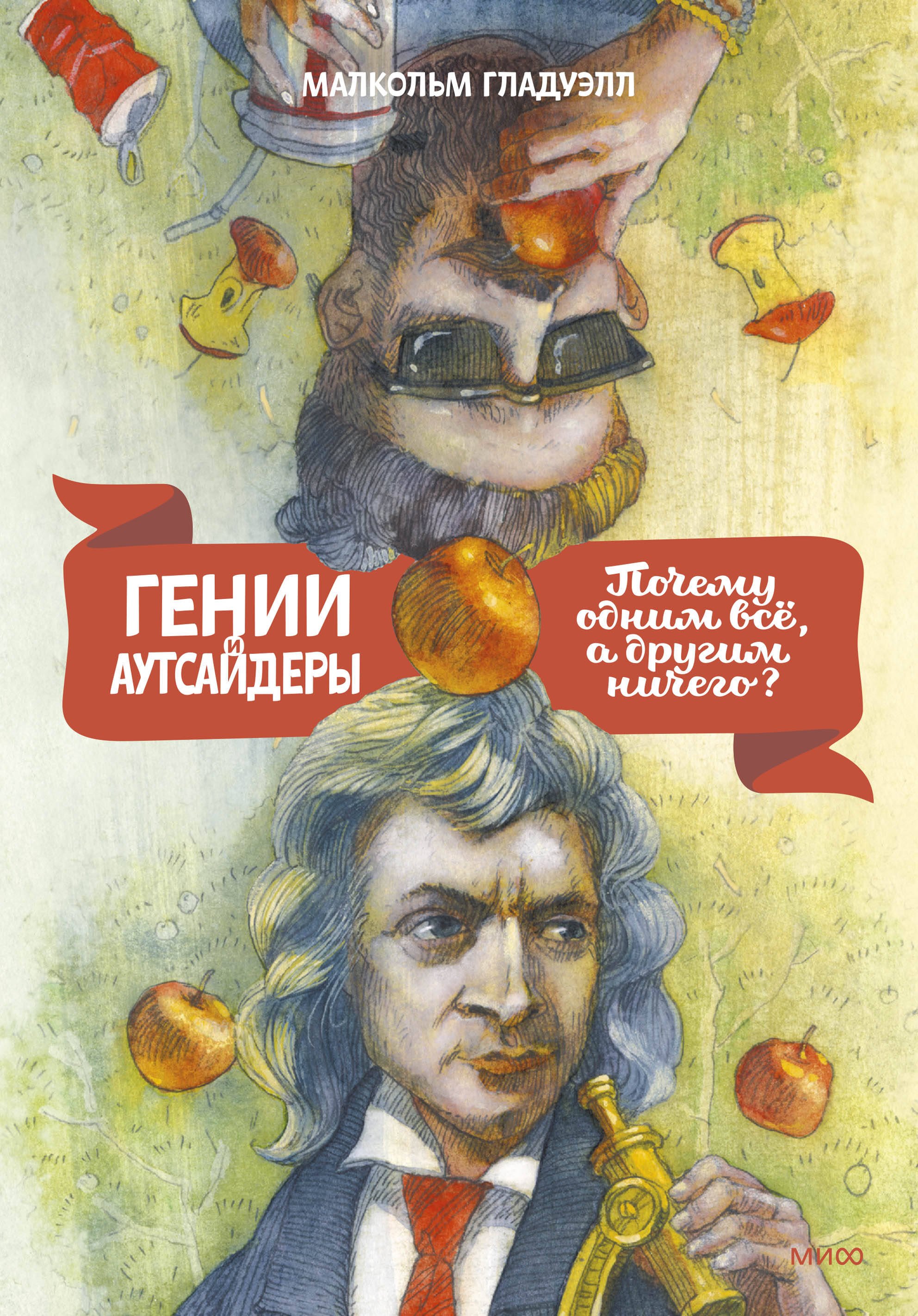 

Гении и аутсайдеры. Почему одним все, а другим ничего