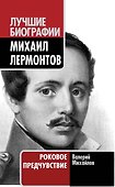 Михаил Лермонтов: роковое предчувствие - 0