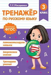Тренажер по русскому языку. 3 класс