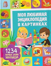 Моя любимая энциклопедия в картинках. 
1234 первых слова малыша