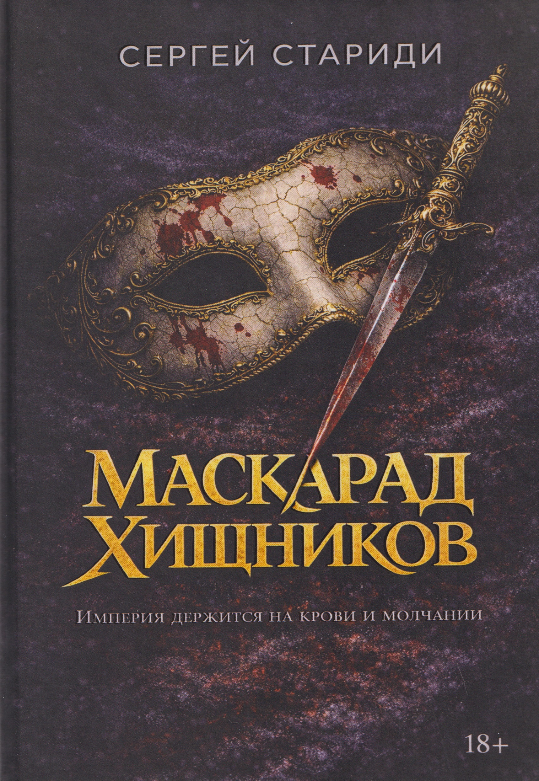 Маскарад хищников