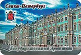 Сувенир, АКМ, Магнит винил/фольга Эрмитаж - вид с Дворцовой площади